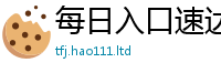 2025新奥天天开好彩开奖结果向2025年最新资料大全官网入口